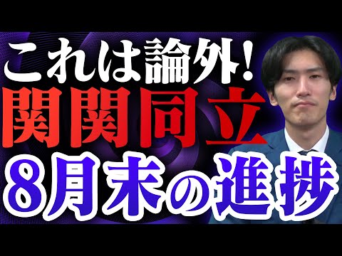 【関関同立】8月末でこの進捗は必須！受験生が焦るべき理由と今からできること