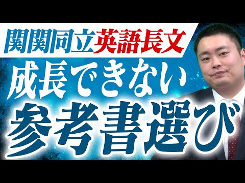 【受験生必見】英語長文の参考書の選び方｜失敗しないステップとおすすめルート