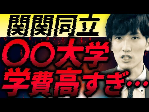 【完全保存版】関関同立学費まとめ｜意外と知らない差と傾向を徹底解説！