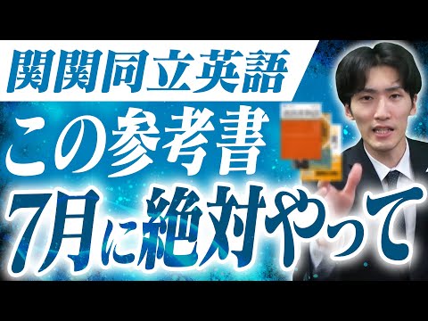 【関関同立志望必見】夏休みに取り組みたい参考書3選｜逆転合格の鍵はこの夏にある！