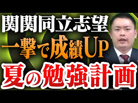 【関関同立志望必見】夏休みの2ヶ月で成績はどこまで上がるのか？