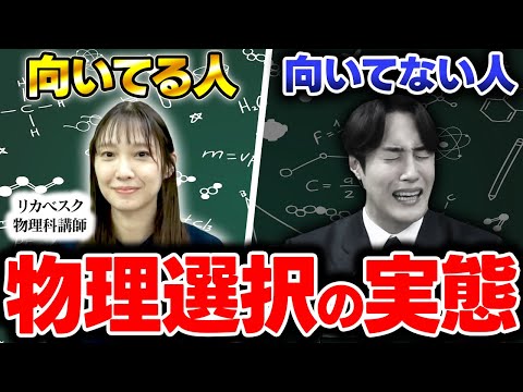 【物理は危険!?】私立理系志望で物理を選ぶ前に知っておきたいこと