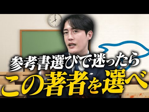 【私大志望必見】参考書著者3選！この人の本で合格力をつけよう