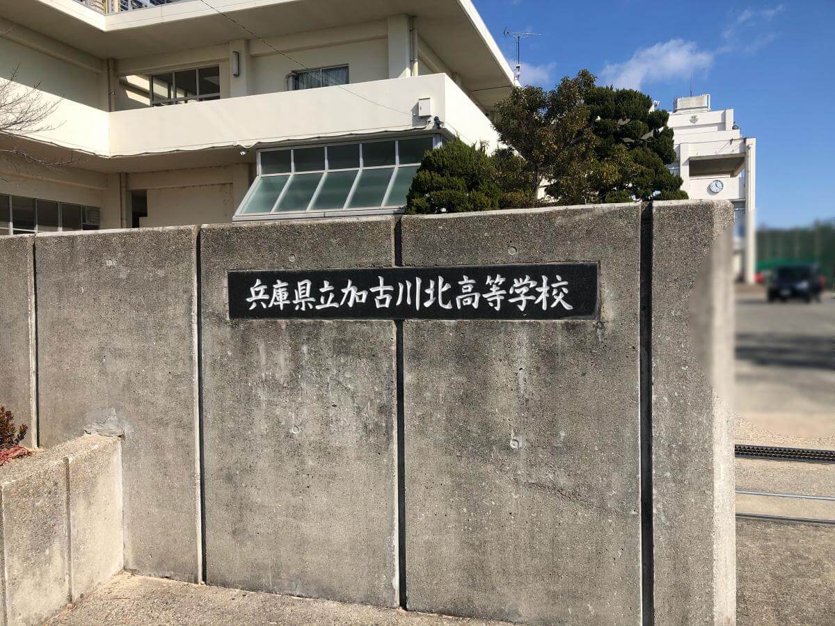 【加古川北高校】偏差値・進学実績・評判について | 難関私大専門塾マナビズム 【加古川北高校】偏差値・進学実績・評判について | 難関私大専門塾マナビズム