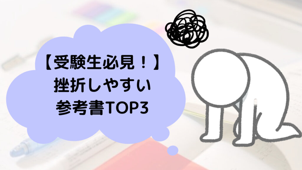 挫折しやすい参考書TOP3