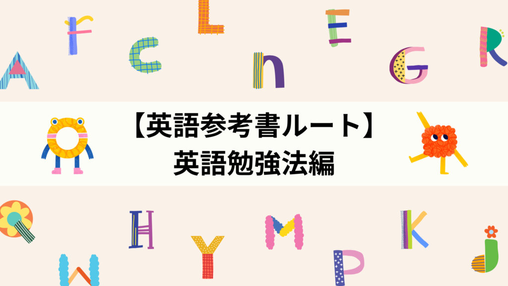 【英語参考書ルート】英語勉強法編