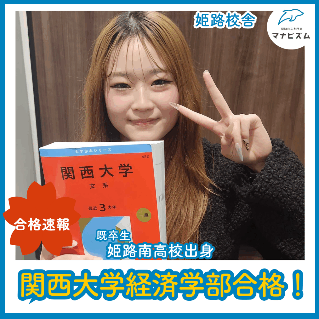 弱い自分に打ち勝ってつかんだ関西大学合格！！！