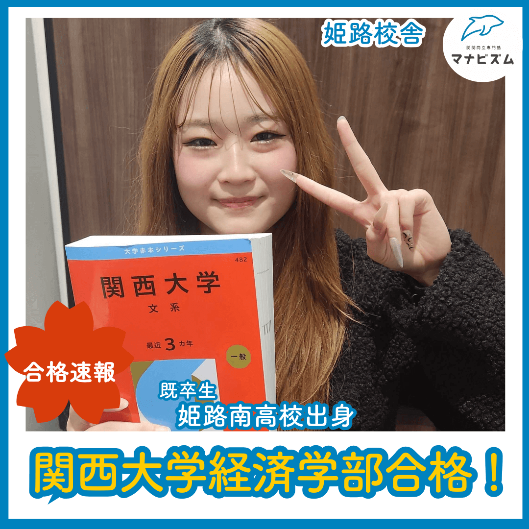 弱い自分に打ち勝ってつかんだ関西大学合格！！！