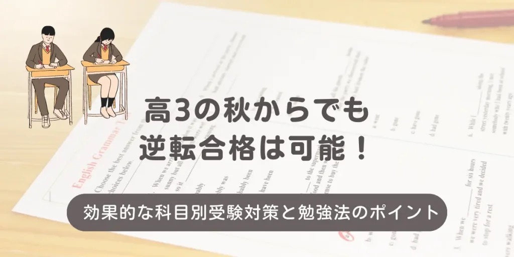 高3の秋からでも逆転合格は可能！効果的な科目別受験対策と勉強法のポイント