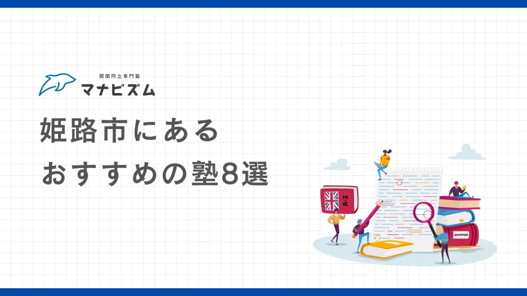 【高校生向け】姫路市にあるおすすめの塾8選【大学受験】