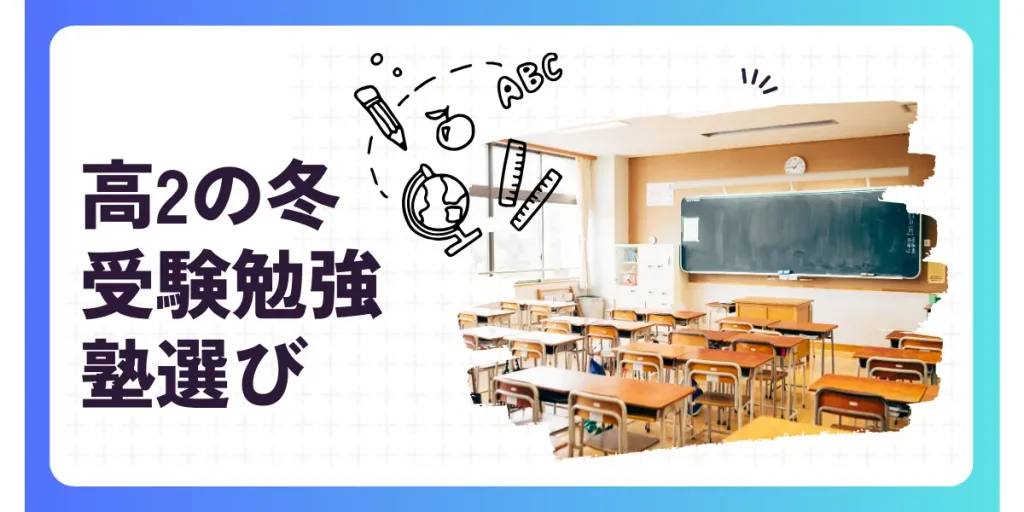 高2の冬からの受験勉強と塾選び！今からでも間に合うやっておきたい8つのこと