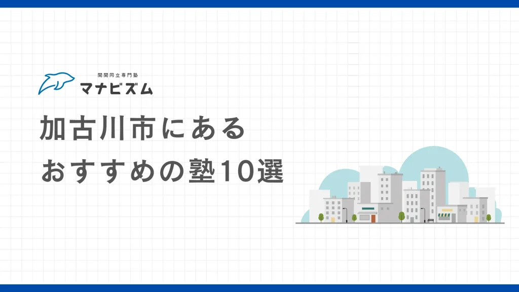 【高校生向け】加古川市にあるおすすめの塾10選【大学受験】