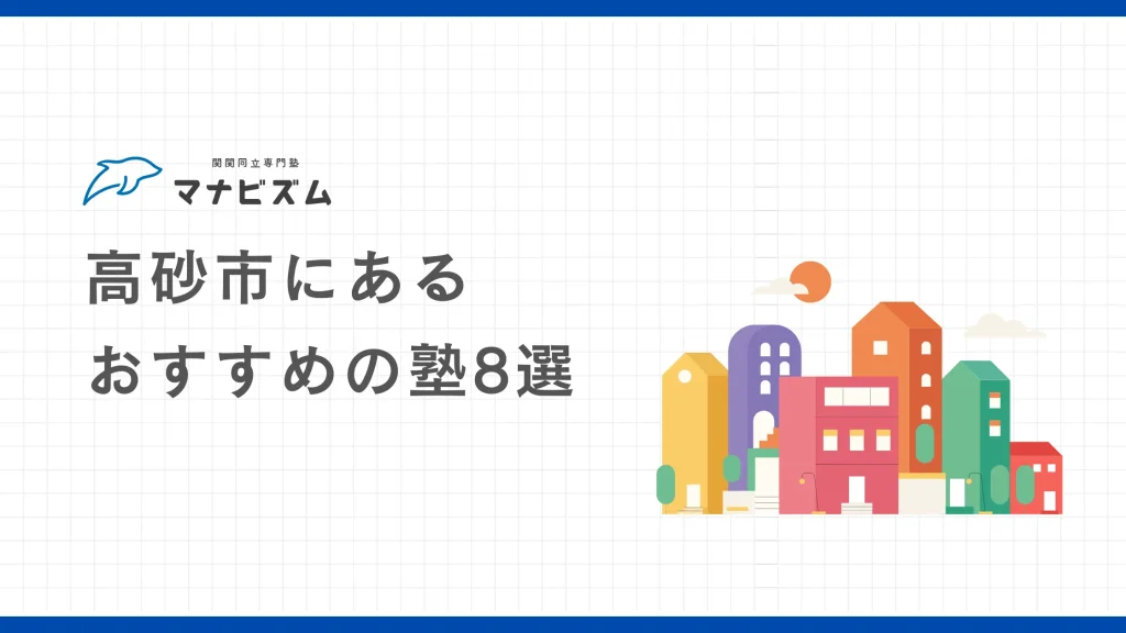 【高校生向け】高砂市にあるおすすめの塾8選【大学受験】