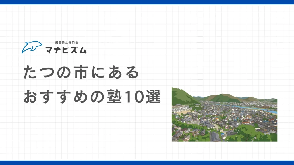 【高校生向け】たつの市にあるおすすめの塾10選【大学受験】