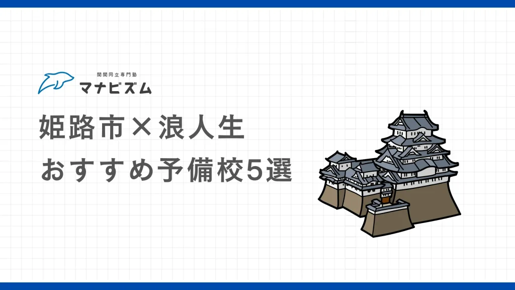 【逆転合格】姫路市にある浪人生へおすすめの予備校5選【大学受験】
