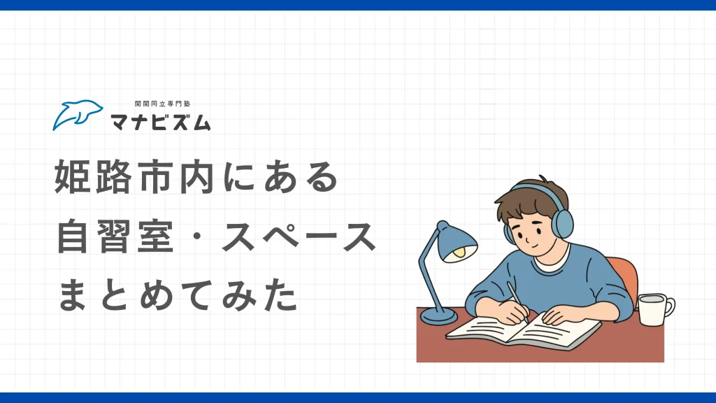 【高校生向け】姫路市内にある自習室・スペースをまとめてみた