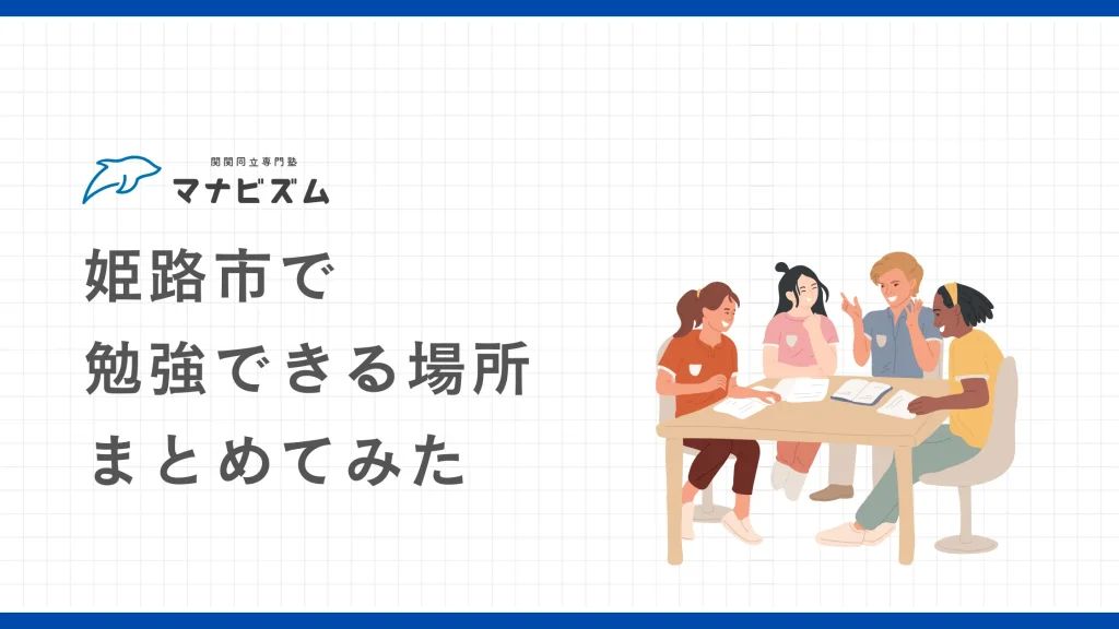 【高校生向け】姫路市で勉強できる場所をまとめてみた【自習環境】