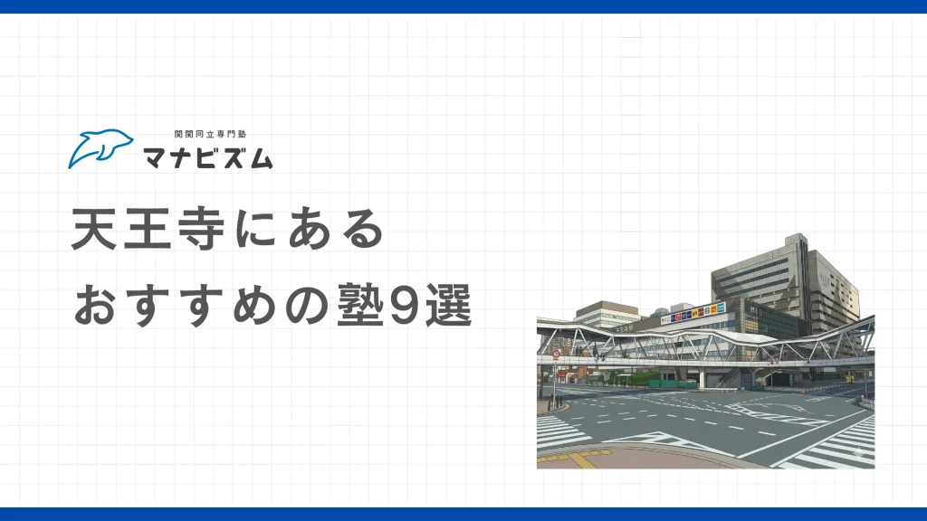 【高校生向け】天王寺にあるおすすめの塾9選【大学受験】