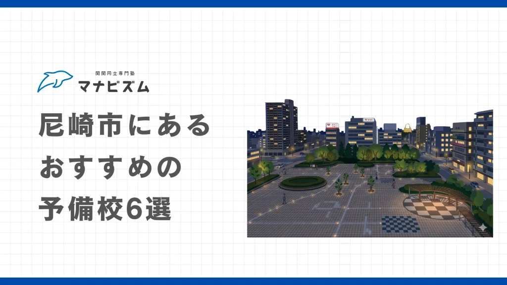 【浪人生向け】伊丹市にあるおすすめの予備校6選【既卒生も】