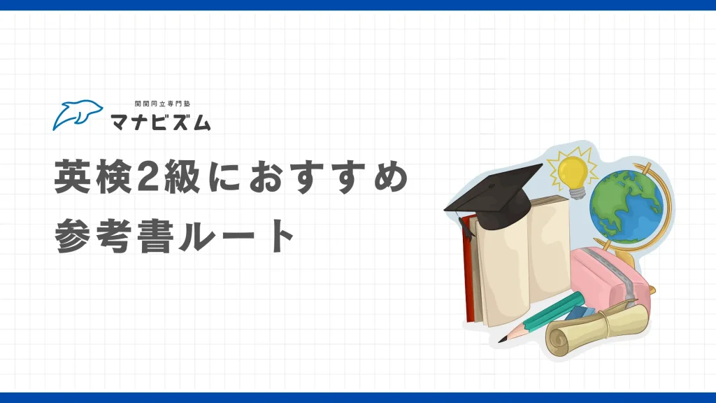 英検2級の参考書ルートは？3か月で大学受験と並行して進める方法