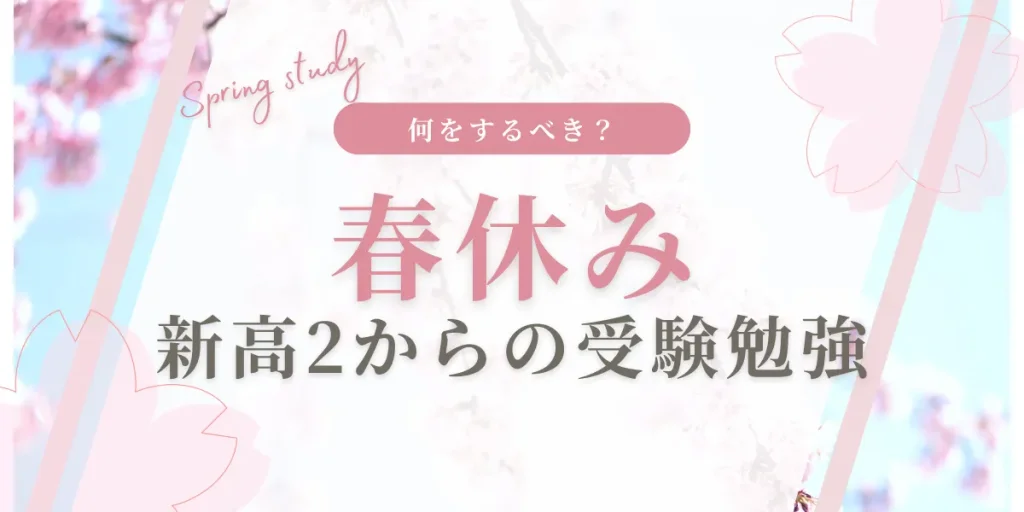 新高2生の春休みから受験勉強を始めるのは遅い？おすすめの塾や科目別の対策を解説