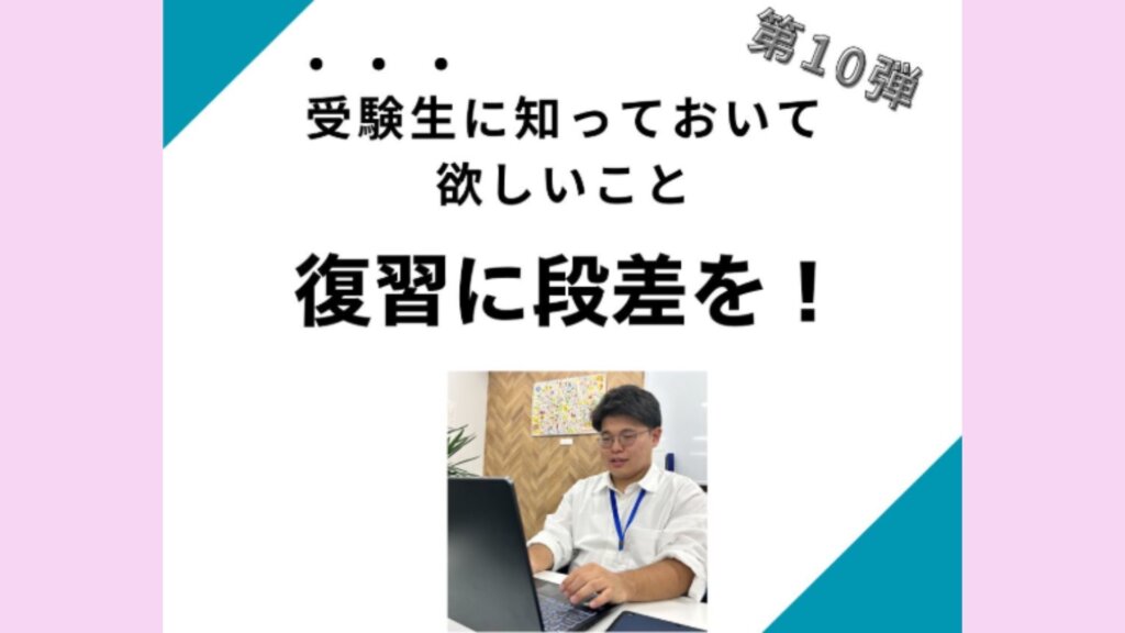 【一言メッセージ】復習に段差を！