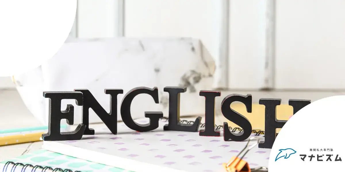 壊滅的？！英語が全然できない7つの理由と対策【大学受験】 ｜ 関関同