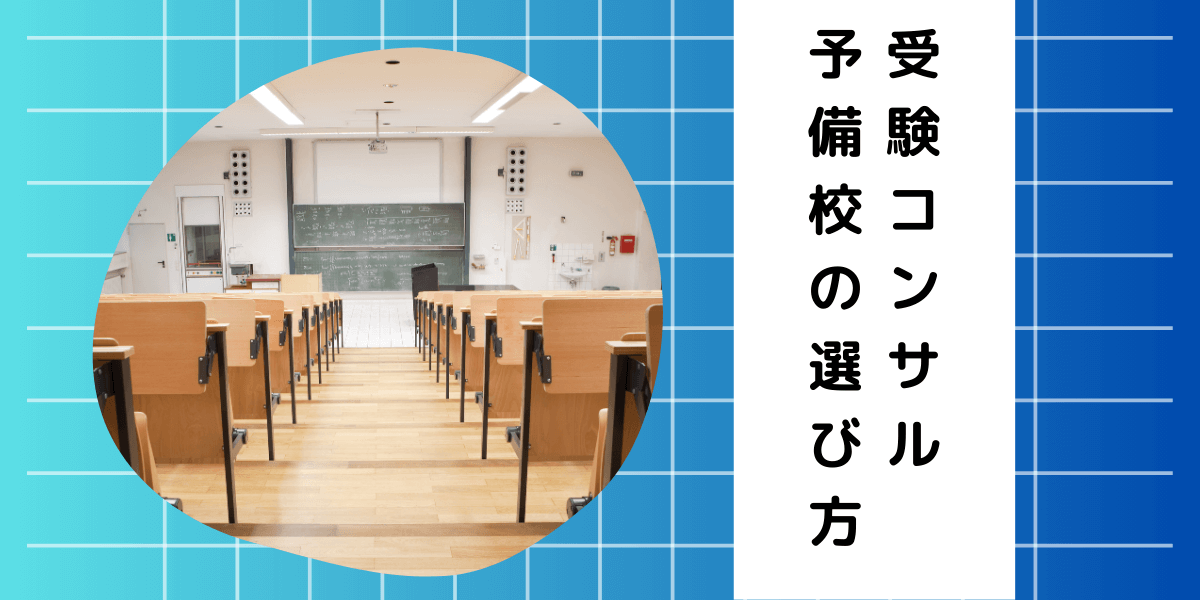 受験コンサルで選ぶ予備校4選｜選び方から向いている人まで紹介 ｜ 関 