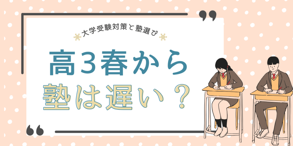 高3の塾は春からでも遅い？大学受験対策の塾選びと勉強法を解説