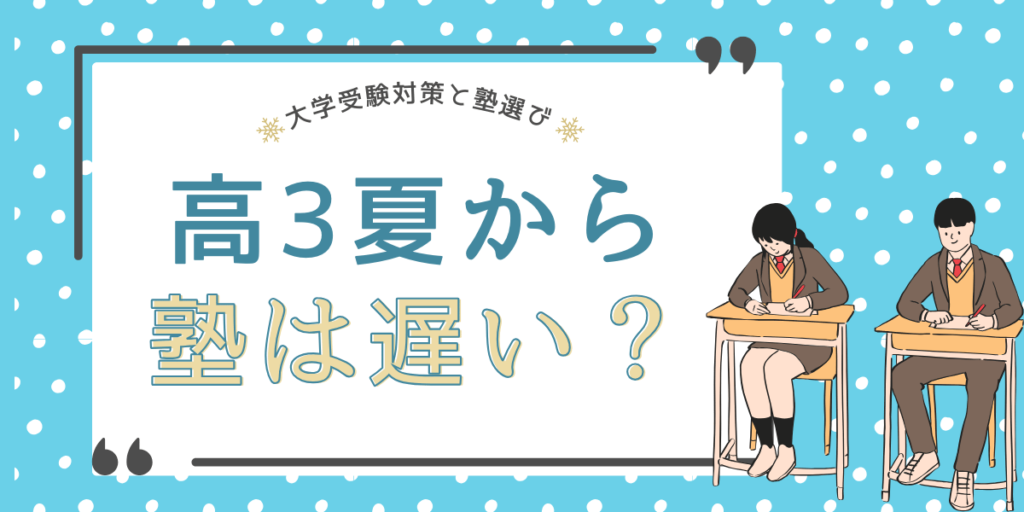 高3の塾は夏からだと遅い？大学受験対策の塾選びと勉強法を解説