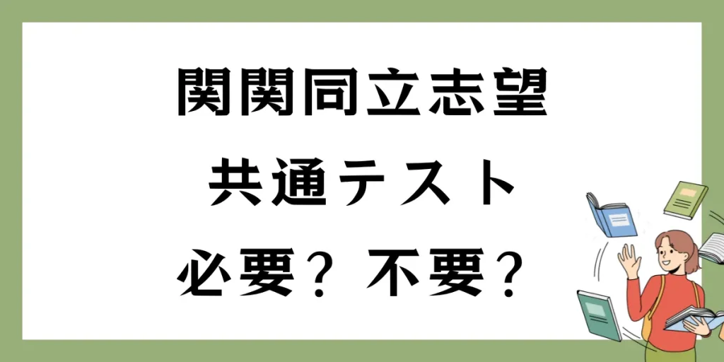 関関同立志望に共通テストは不要？｜単独型・併用型の違いや大学別の詳細