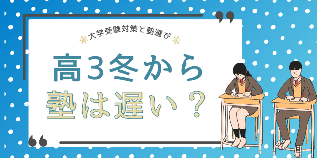 高3の塾は冬からだと遅い？大学受験対策の塾選びと勉強法を解説