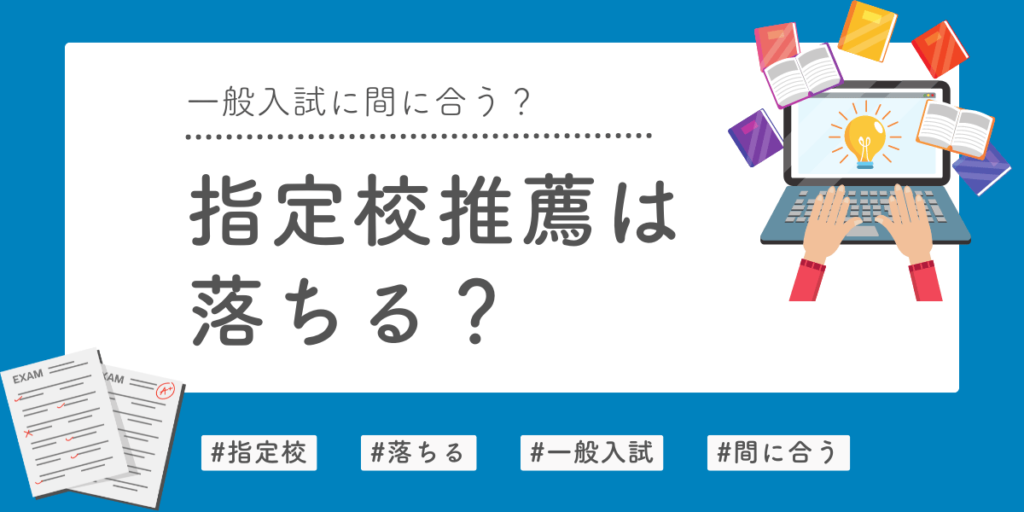 【諦めるな】指定校推薦は落ちる？一般入試に間に合うのか、落ちる理由や一般入試以外の選択肢