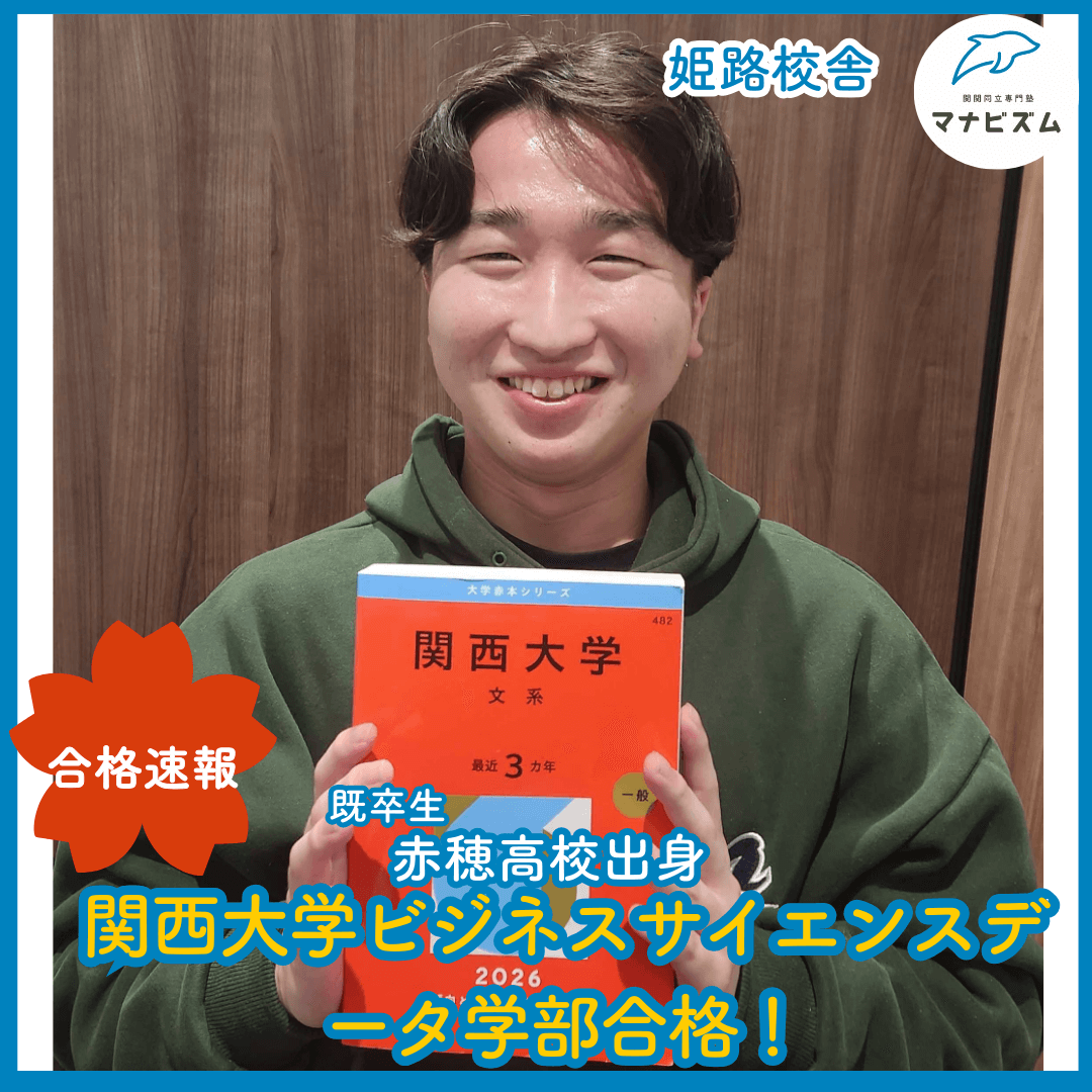 仲間と切磋琢磨して人としても成長し、関西大学合格！！！