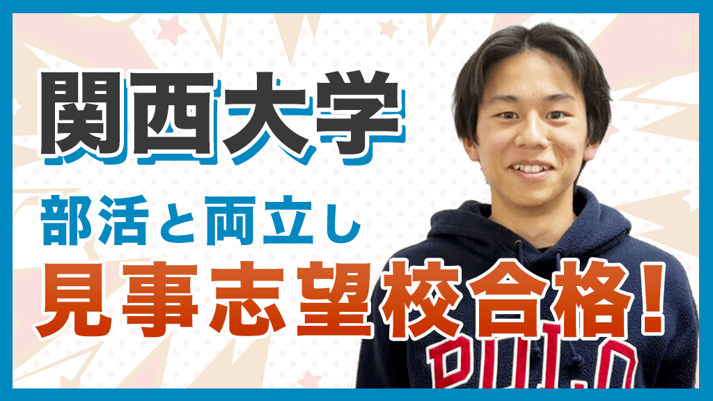 高3、6月から文武両道で掴んだ第一志望合格！！