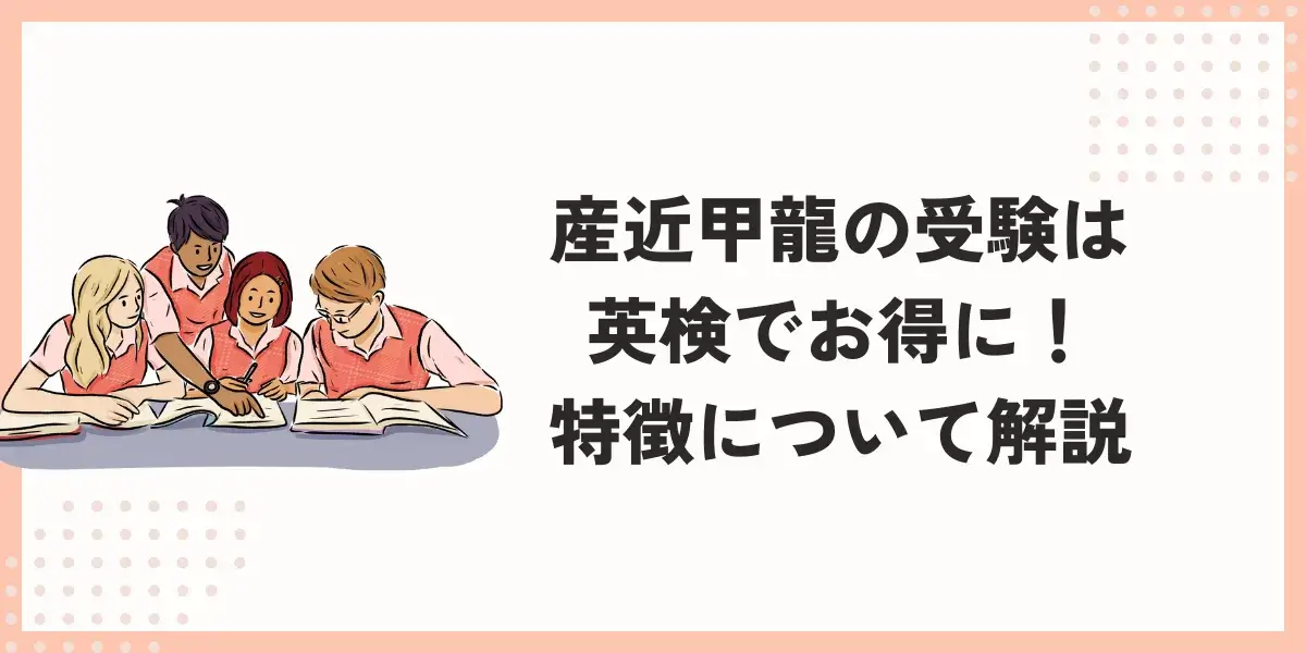 産近甲龍の受験は英検でお得に！大学・学部別の特徴について解説