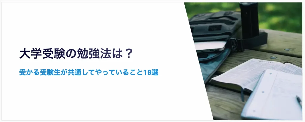 大学受験の勉強法は？受かる受験生が共通してやっていること10選
