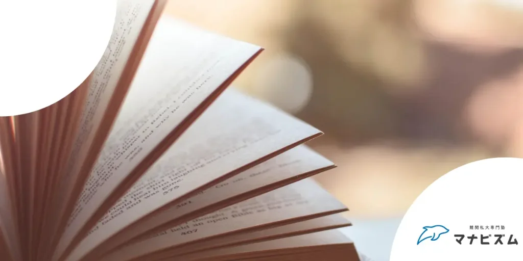 【関関同立合格】過去問の結果別・参考書の「超効率的な復習法」を徹底解説！