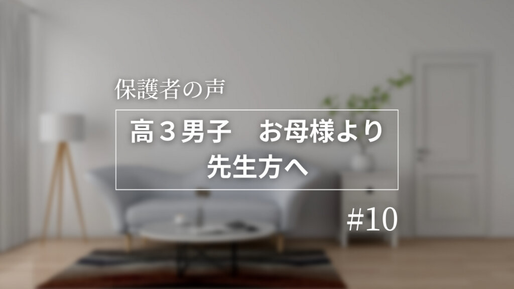 【保護者の声】保護者から講師へのメッセージ⑩