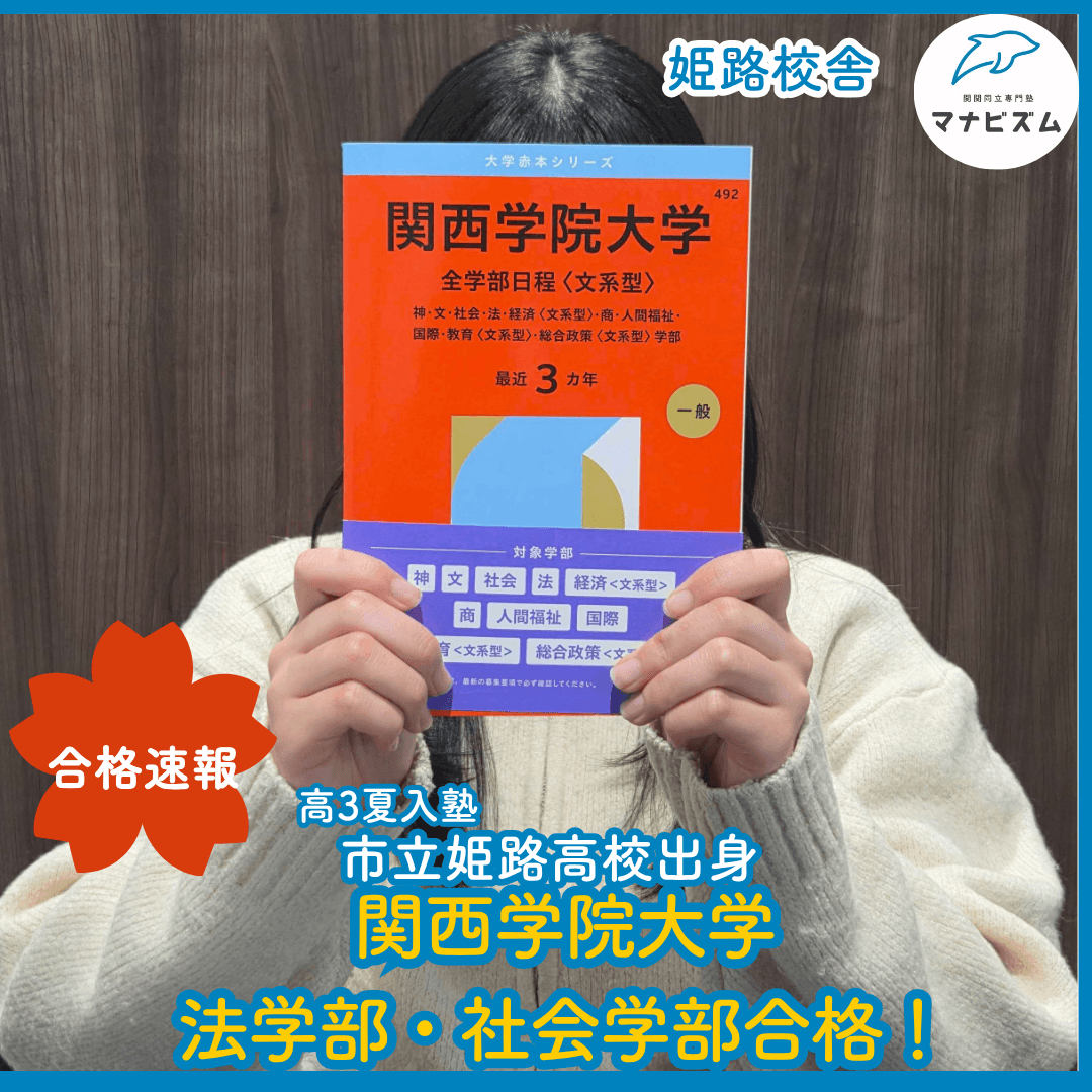 部活もしっかり頑張って順当に努力してつかんだ関西学院合格