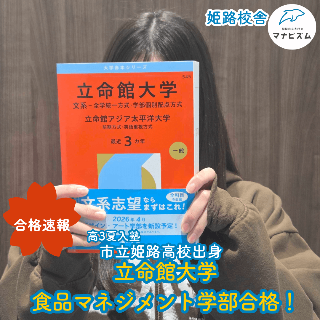 部活中心の生活からの大逆転！立命館大学合格