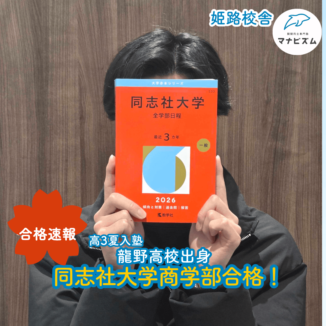 しっかり集中して質の高い勉強をしたからこそつかめた同志社大学合格