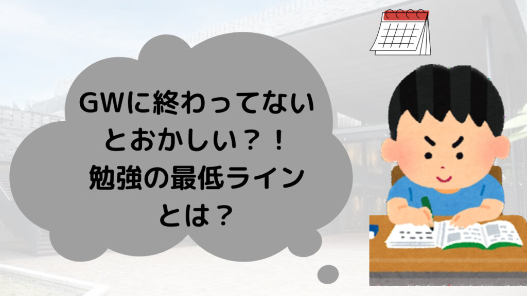 GWに終わってないとおかしい？！勉強の最低ラインとは？