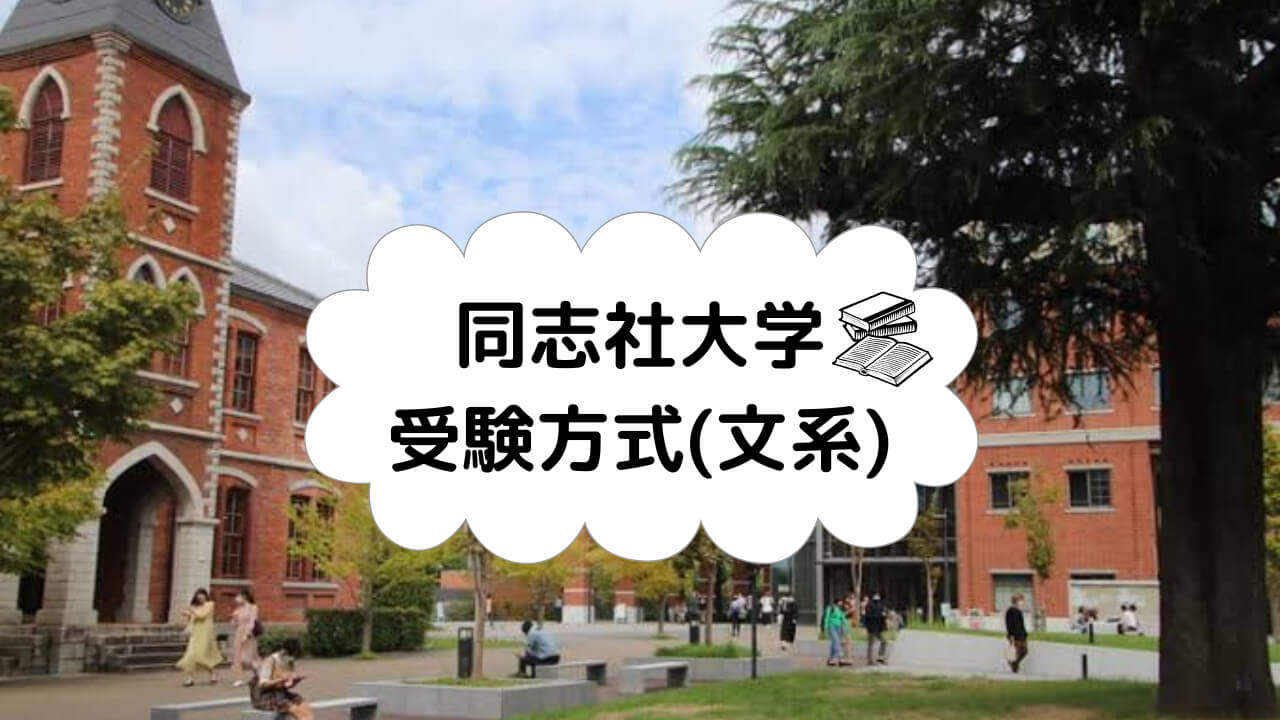 同志社 関大に受かりたい人は見てください 同志社大学の受験方式（文系） | 高槻校ブログ | 関関同立専門塾マナビズム
