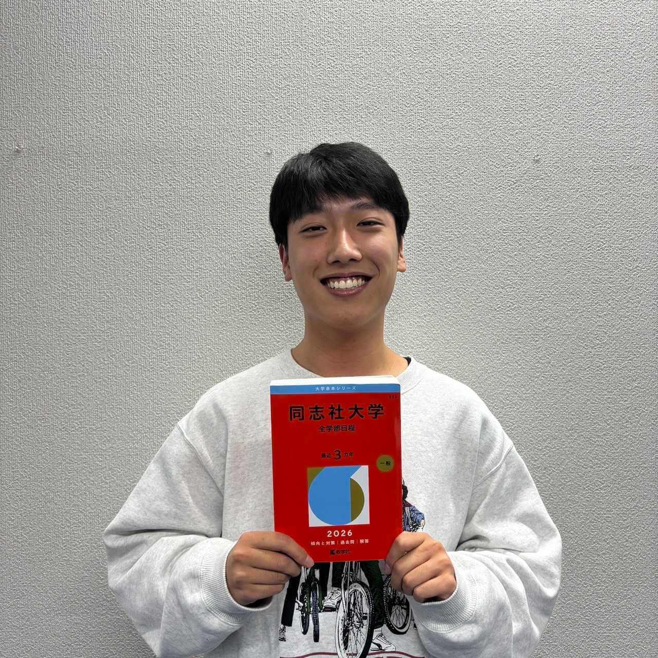 仲間と共に成長し、掴み取った同志社合格！