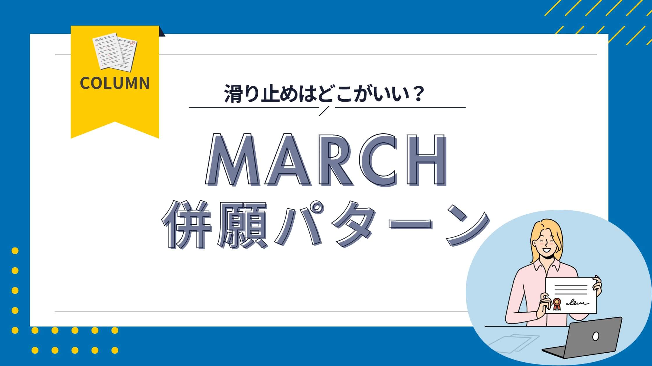 MARCHおすすめ併願パターンは？滑り止めや女子大・文理ごとの例も解説 ｜ 難関私大専門塾マナビズム