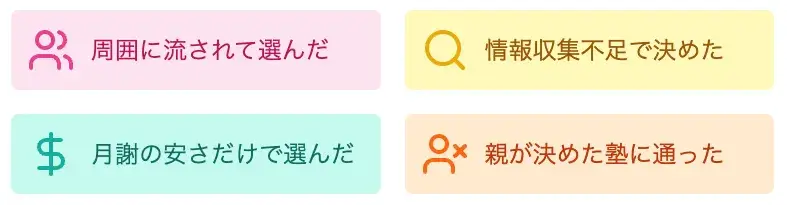 自分が原因で塾選びに「失敗した」と感じるケース