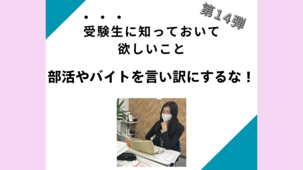 【一言メッセージ】部活やバイトを言い訳にするな！