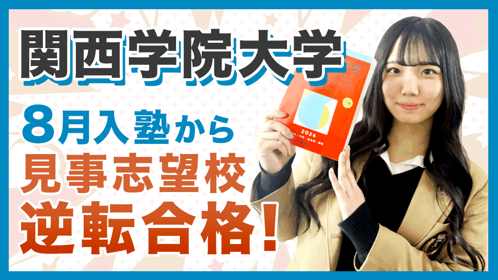 高3、8月入塾から掴んだ志望校逆転合格！！