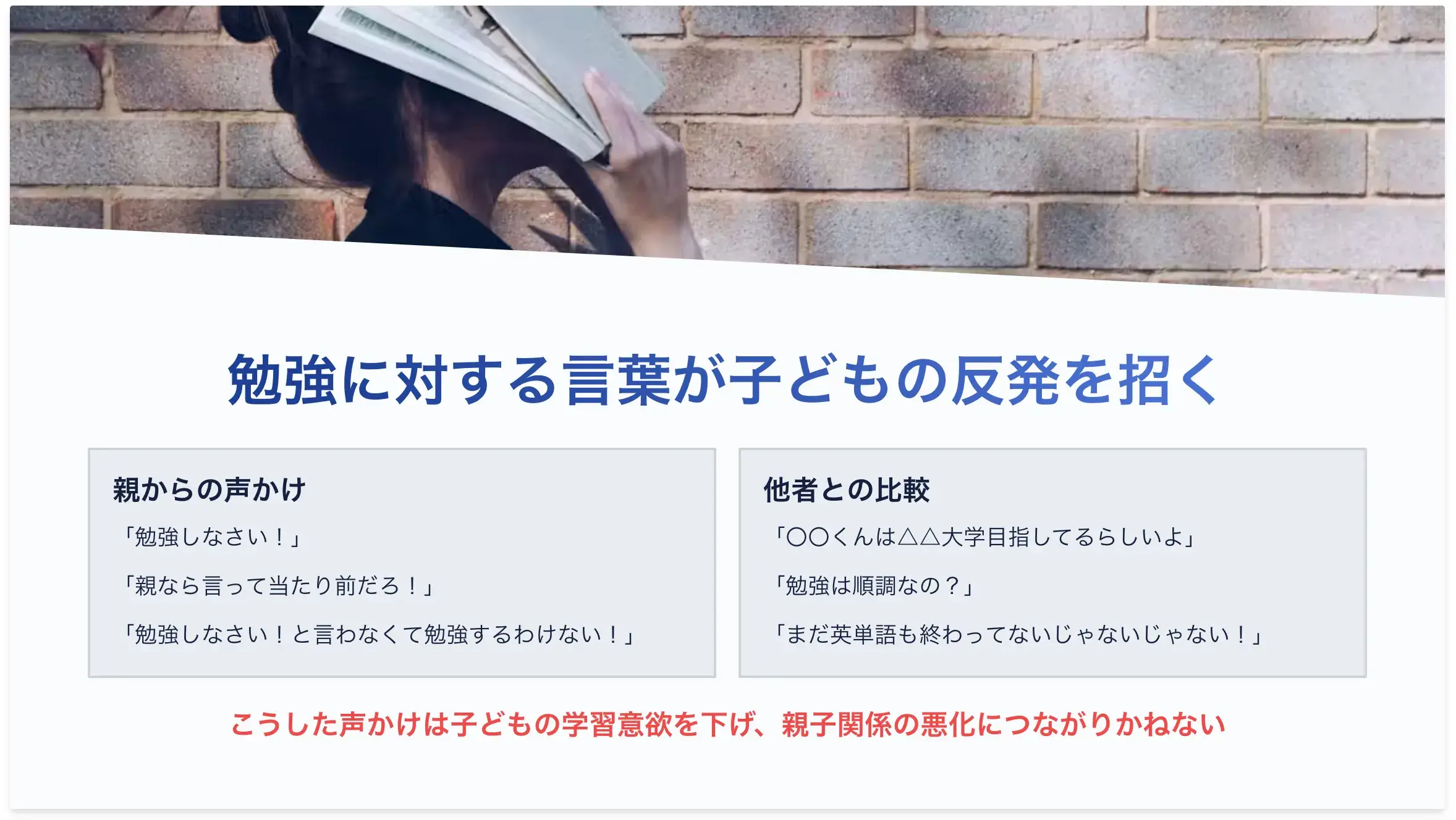 勉強に対する言葉が子どもの反発を招く